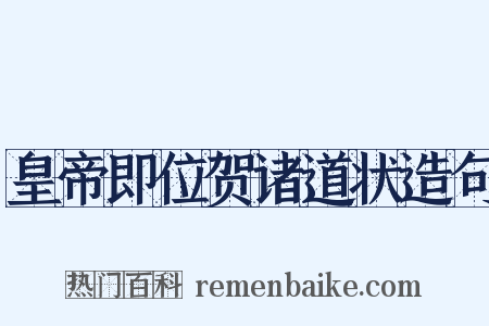 皇帝即位贺诸道状造句是什么意思的图片